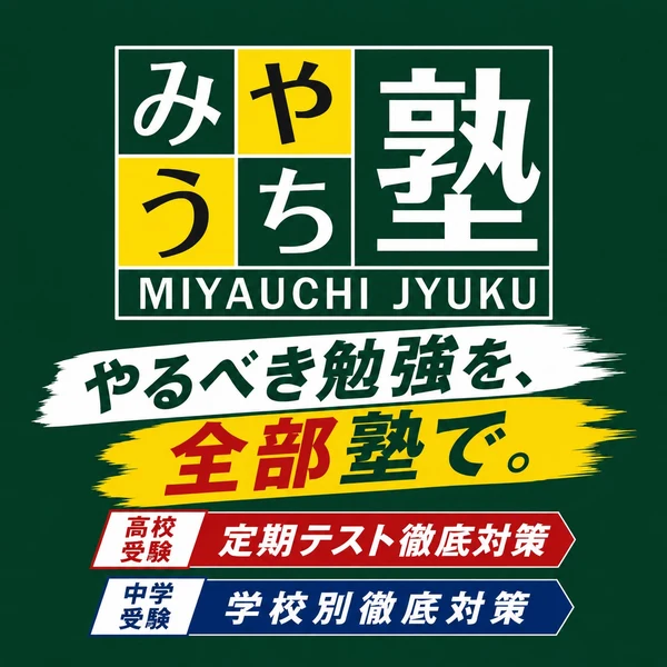 みやうち塾 やるべき勉強を、全部塾で。